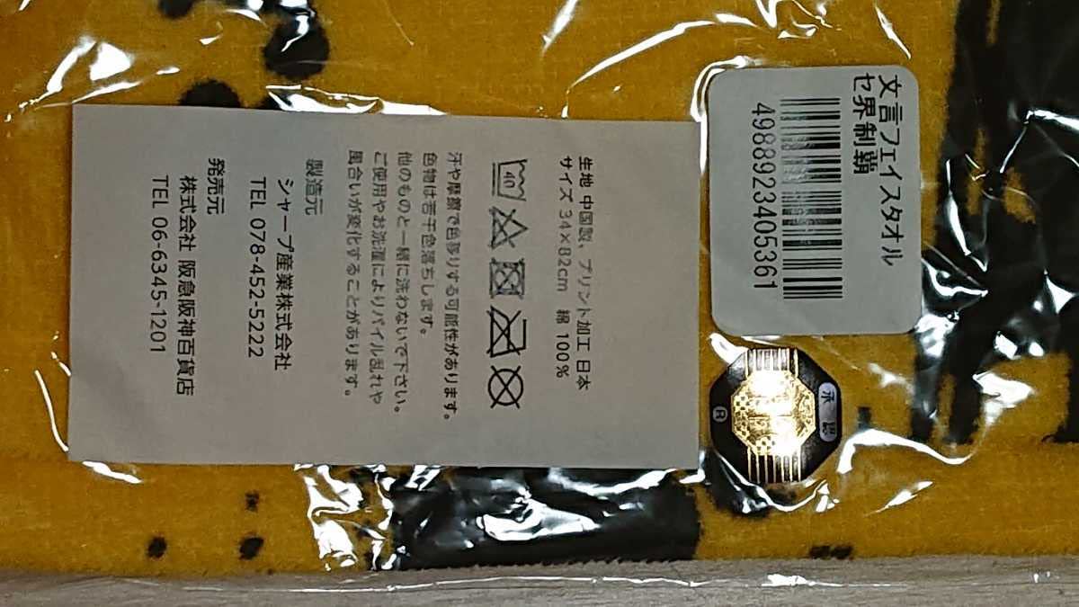 Amazon.co.jp: 阪神タイガース 文言フェイスタオルセ界制覇阪神百貨店